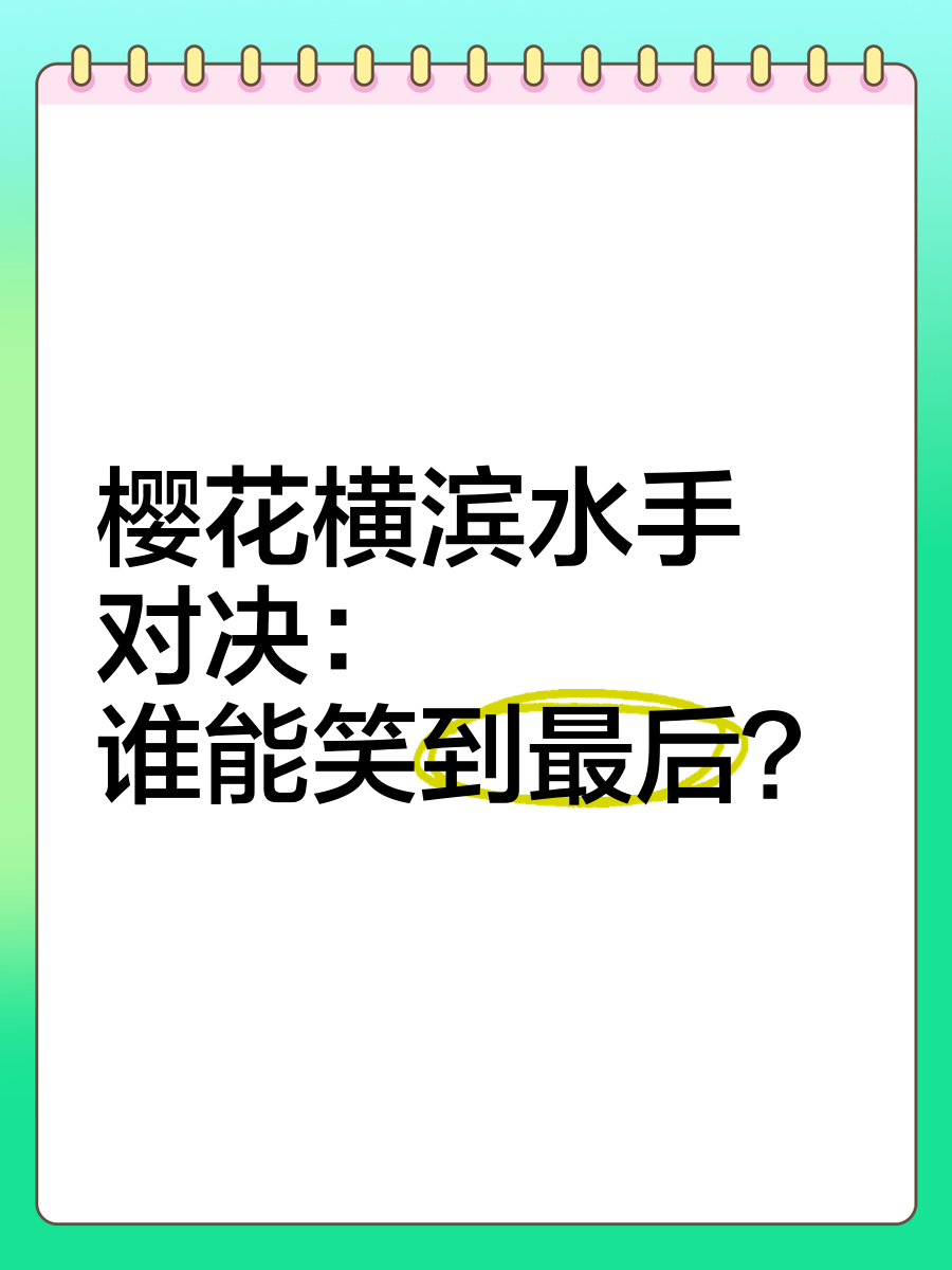 强敌连续对决，谁能笑到最后
