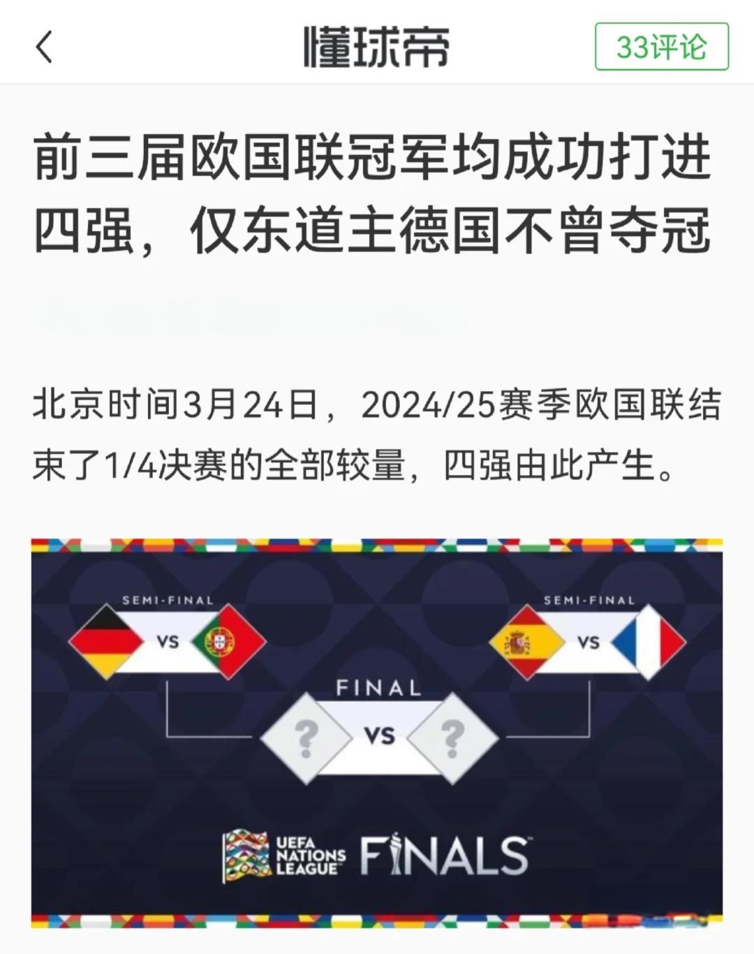 皇家马德里成功晋级欧国联四强